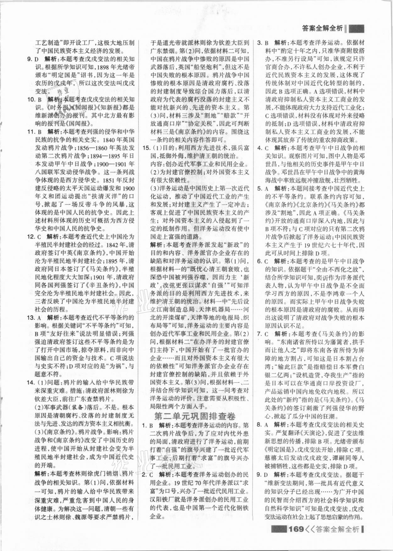 2021年考点集训与满分备考八年级历史上册人教版 参考答案第9页