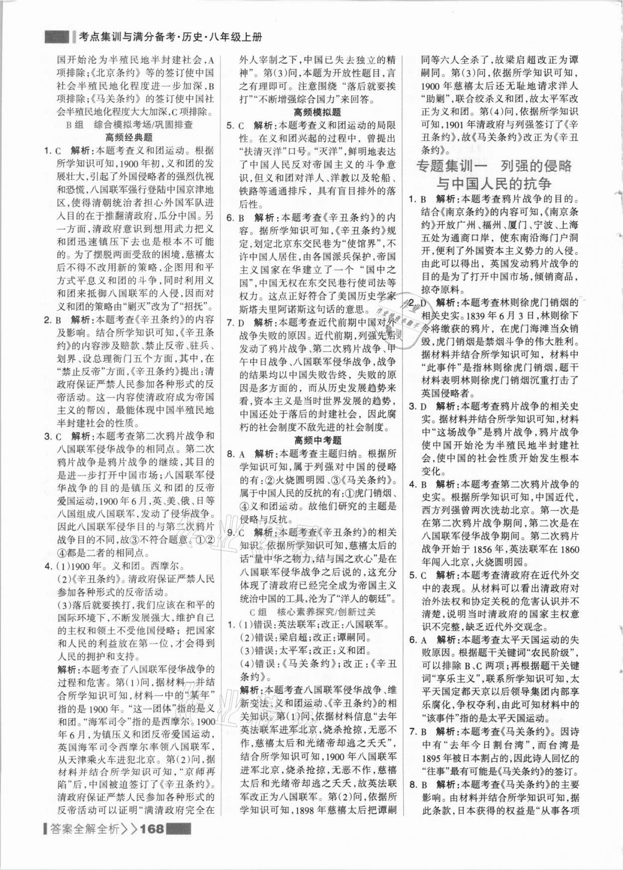 2021年考點集訓(xùn)與滿分備考八年級歷史上冊人教版 參考答案第8頁