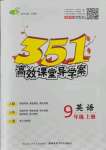 2021年351高效課堂導(dǎo)學(xué)案九年級(jí)英語上冊(cè)人教版