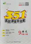 2021年351高效課堂導(dǎo)學(xué)案九年級語文上冊人教版