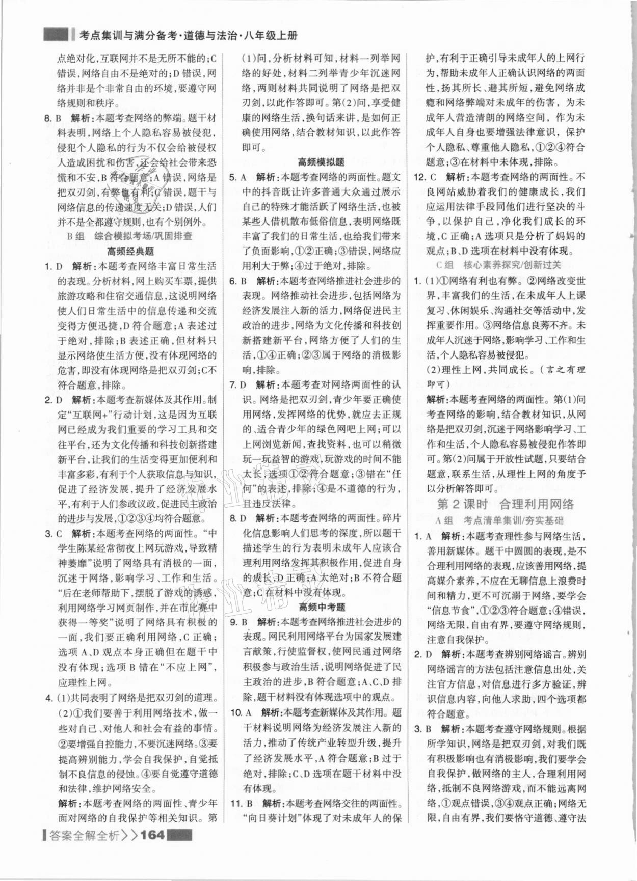 2021年考点集训与满分备考八年级道德与法治上册人教版 参考答案第4页