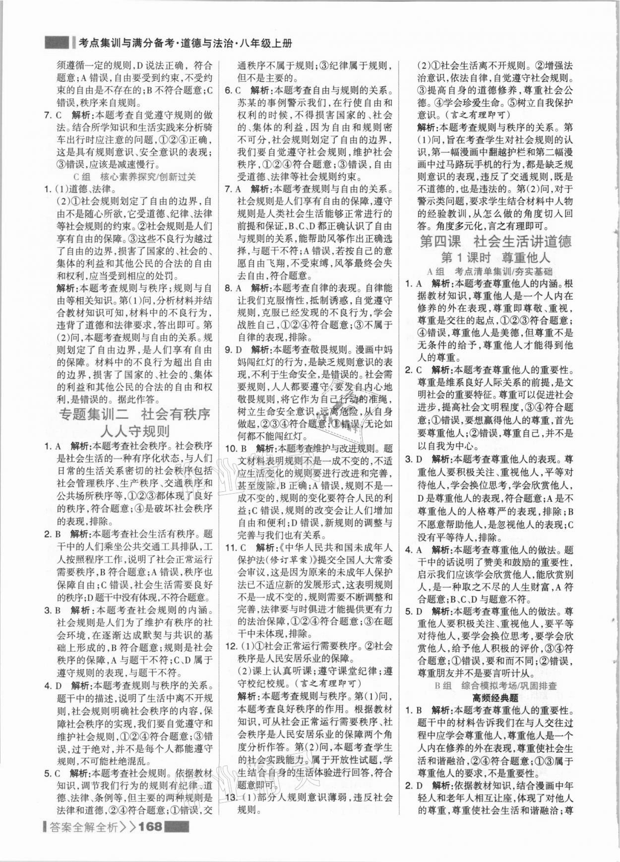 2021年考点集训与满分备考八年级道德与法治上册人教版 参考答案第8页