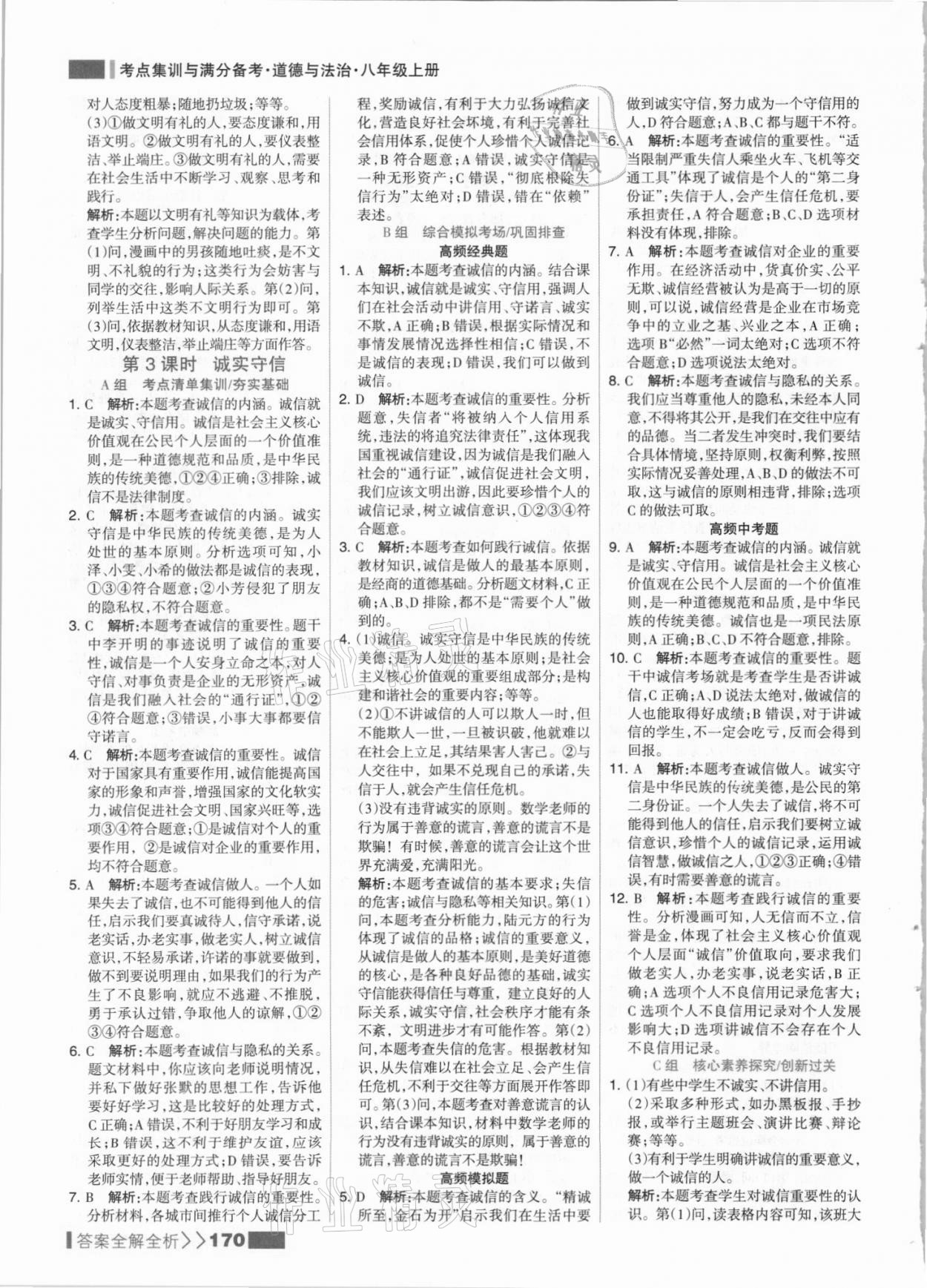 2021年考点集训与满分备考八年级道德与法治上册人教版 参考答案第10页