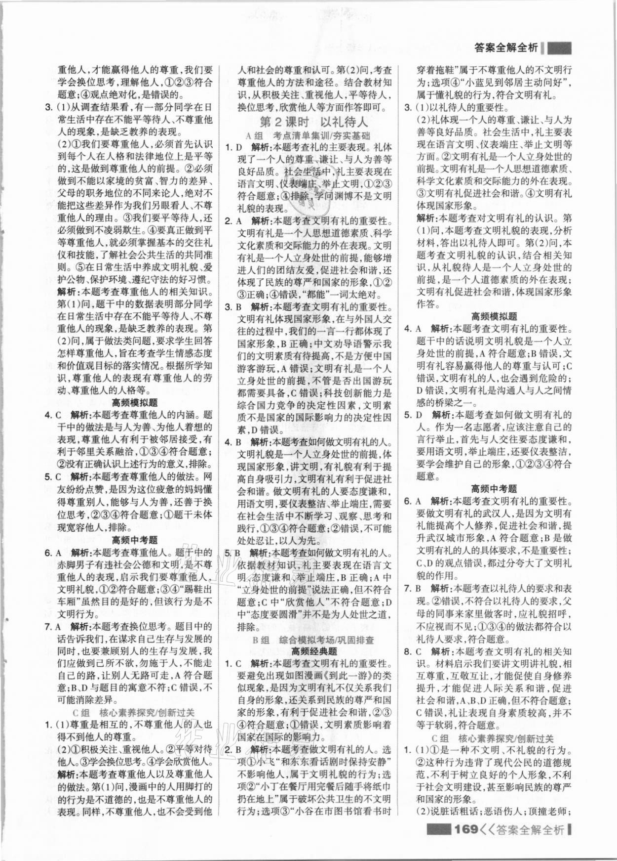 2021年考点集训与满分备考八年级道德与法治上册人教版 参考答案第9页