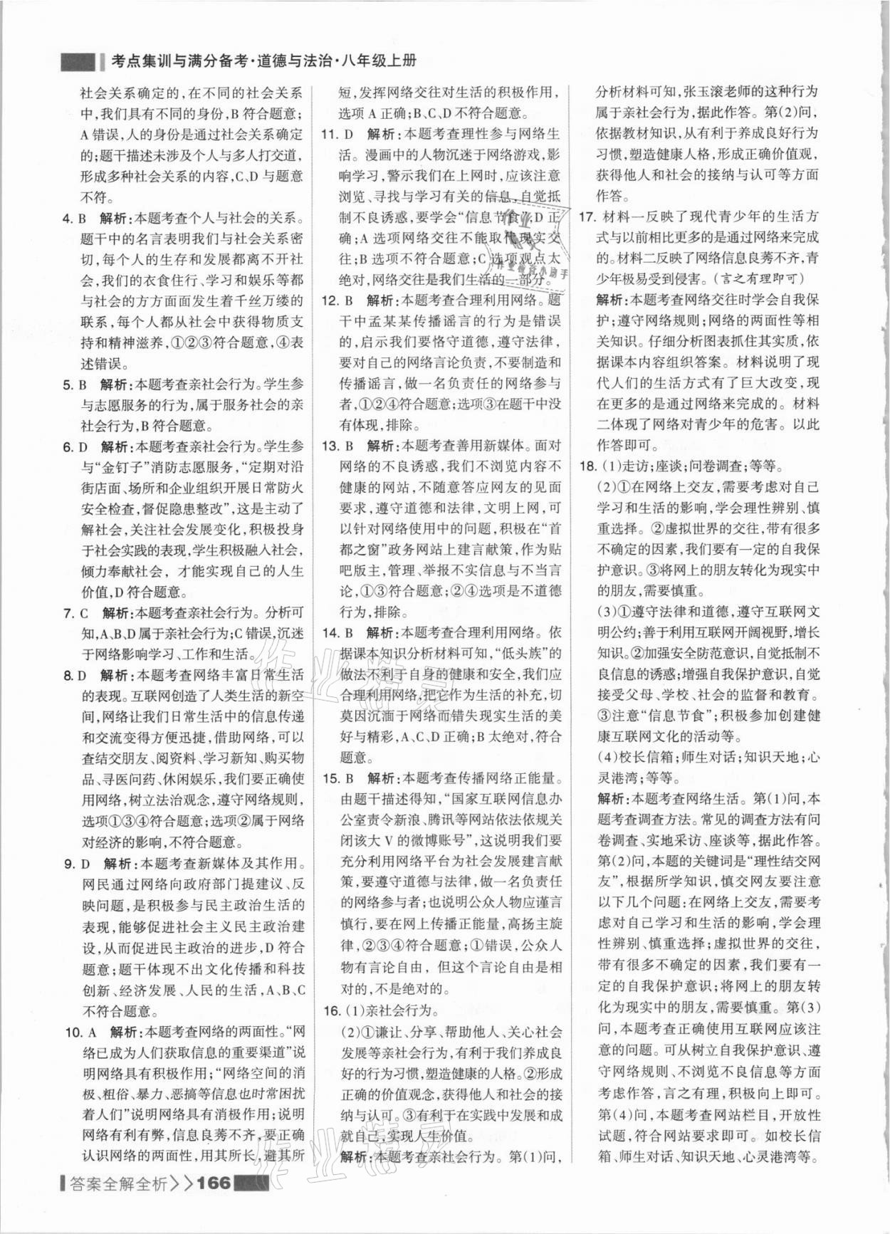 2021年考點(diǎn)集訓(xùn)與滿分備考八年級道德與法治上冊人教版 參考答案第6頁