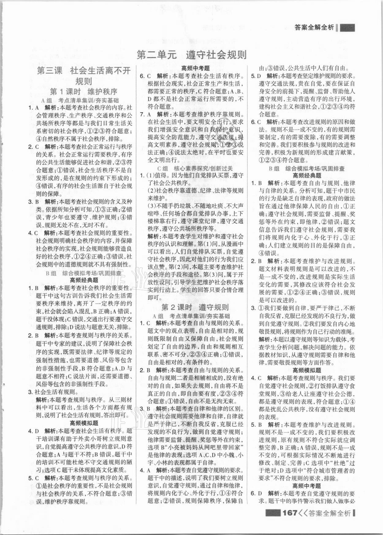 2021年考點(diǎn)集訓(xùn)與滿分備考八年級(jí)道德與法治上冊(cè)人教版 參考答案第7頁(yè)