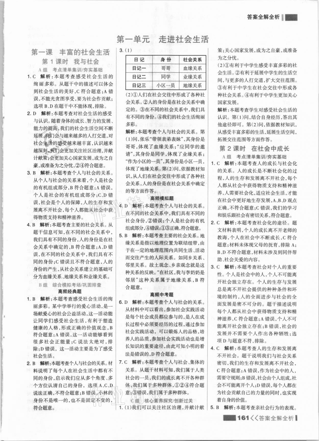 2021年考点集训与满分备考八年级道德与法治上册人教版 参考答案第1页