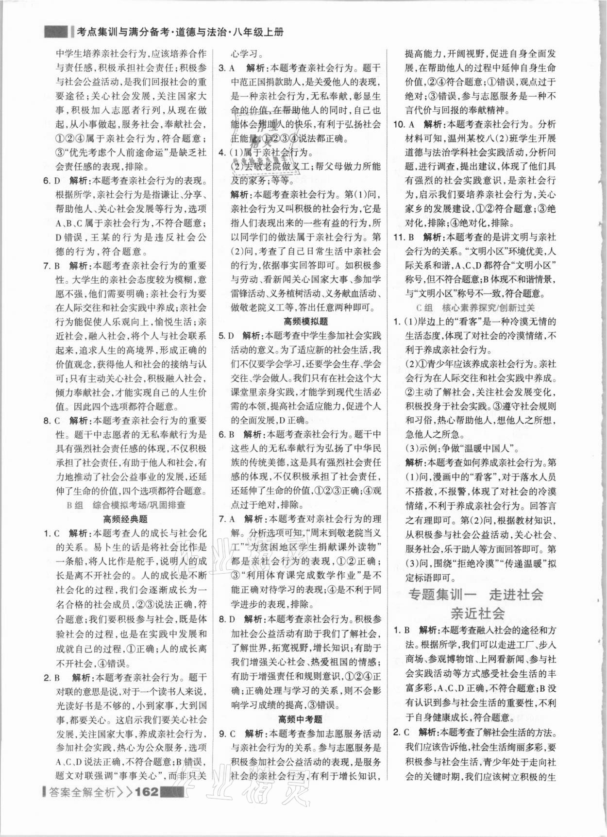 2021年考点集训与满分备考八年级道德与法治上册人教版 参考答案第2页