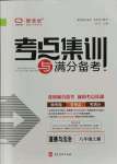 2021年考點(diǎn)集訓(xùn)與滿分備考八年級(jí)道德與法治上冊(cè)人教版