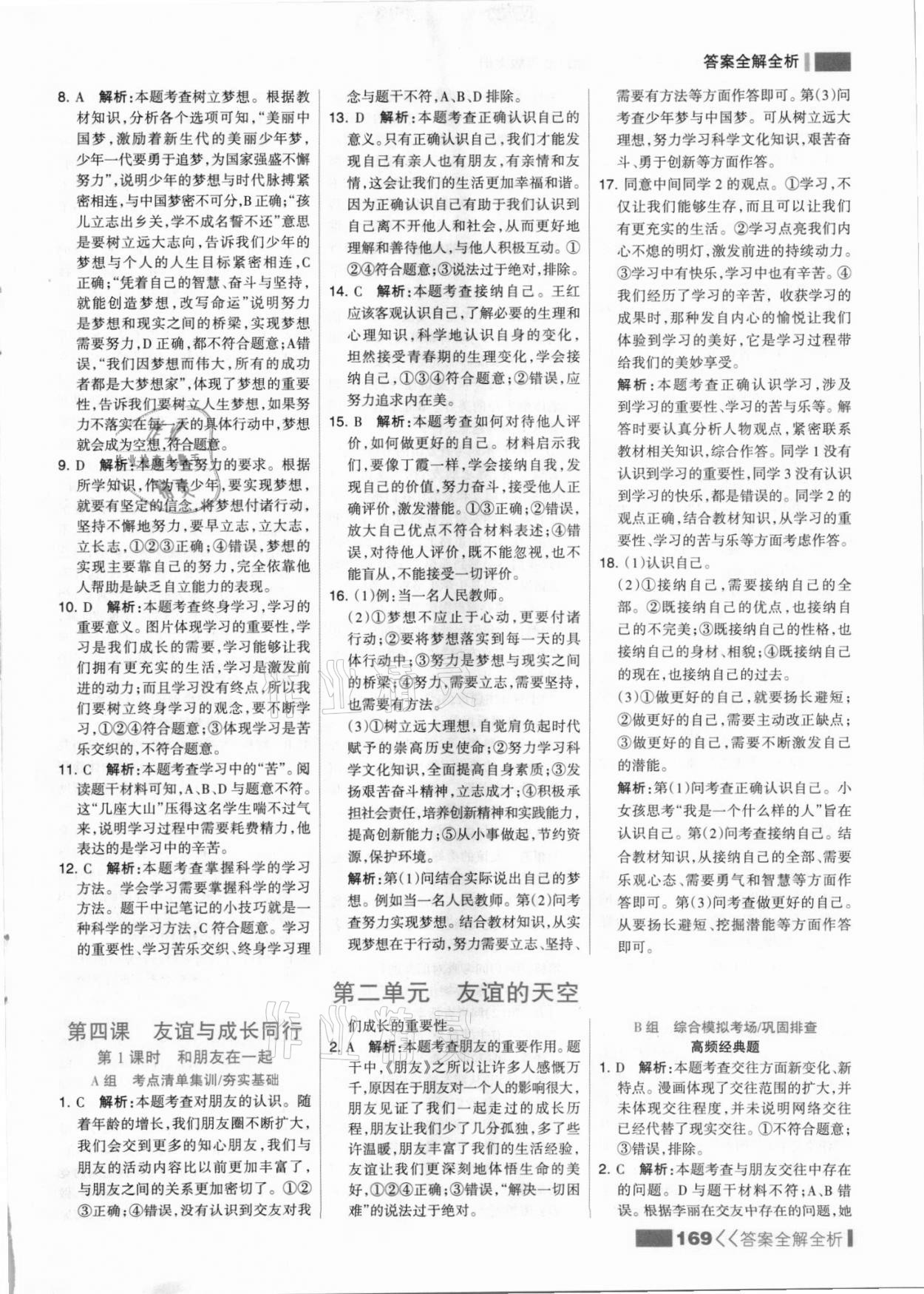 2021年考點(diǎn)集訓(xùn)與滿分備考七年級(jí)道德與法治上冊(cè)人教版 參考答案第9頁(yè)