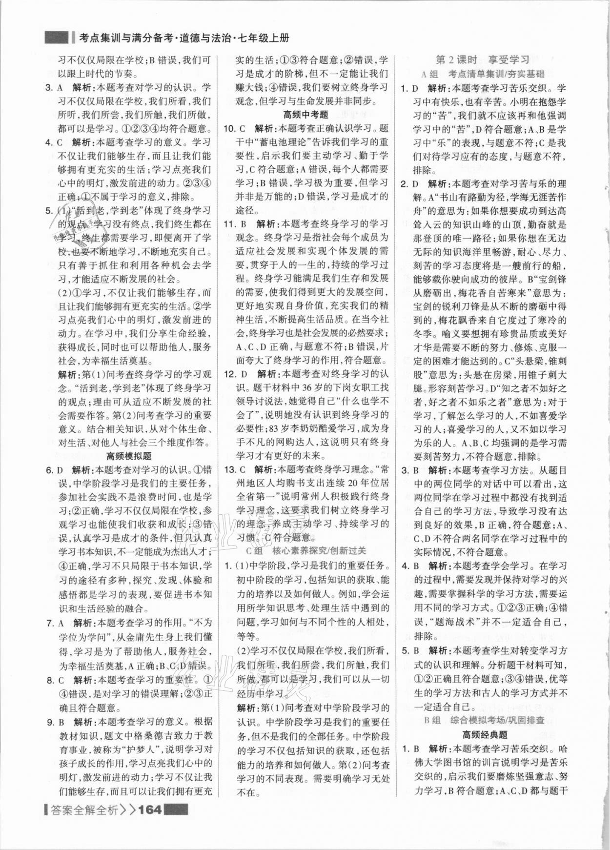 2021年考點集訓與滿分備考七年級道德與法治上冊人教版 參考答案第4頁