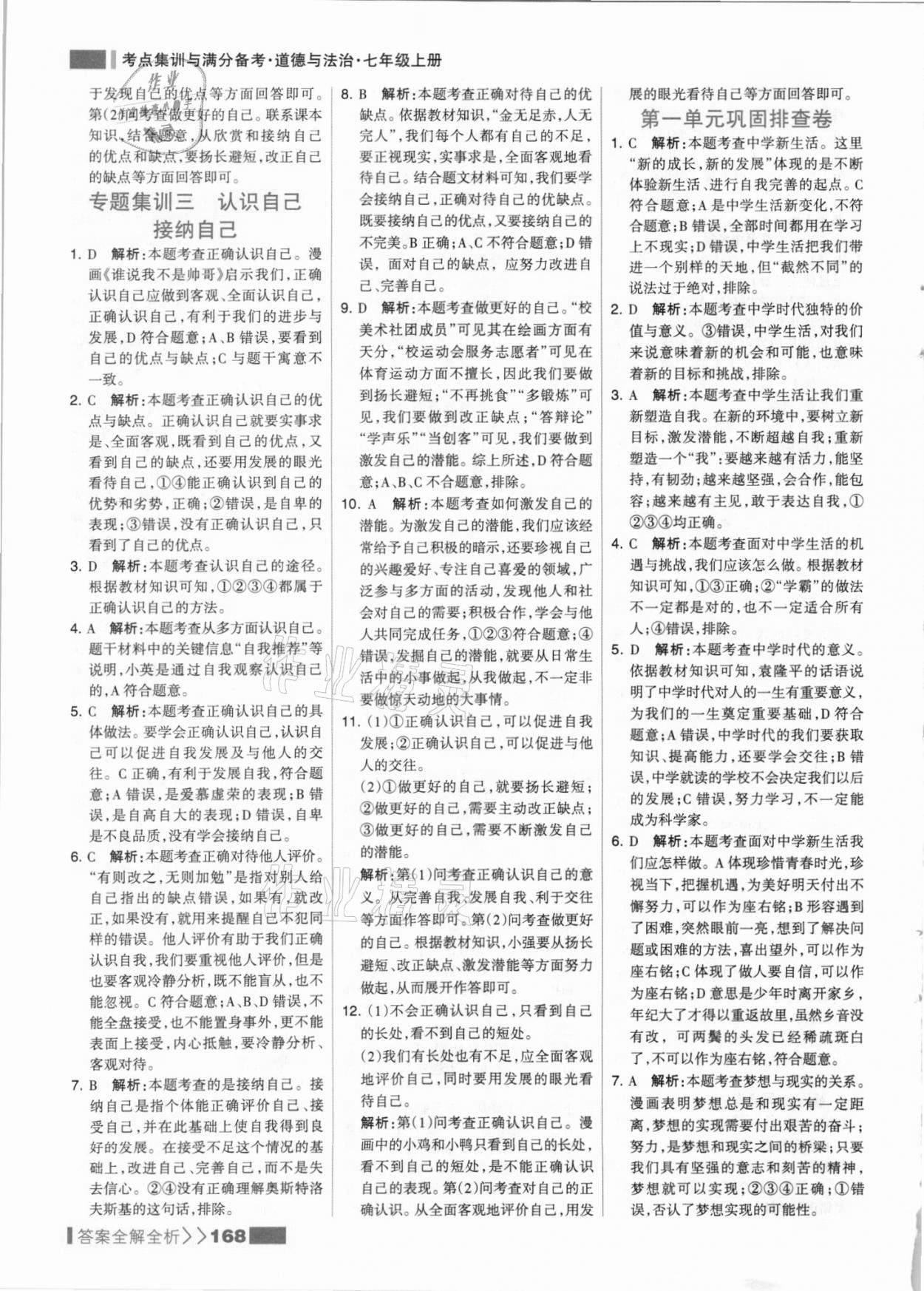 2021年考点集训与满分备考七年级道德与法治上册人教版 参考答案第8页