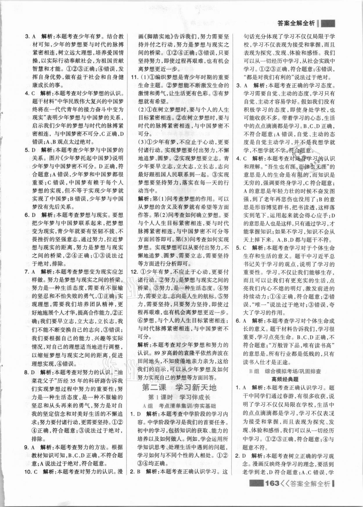 2021年考點集訓(xùn)與滿分備考七年級道德與法治上冊人教版 參考答案第3頁