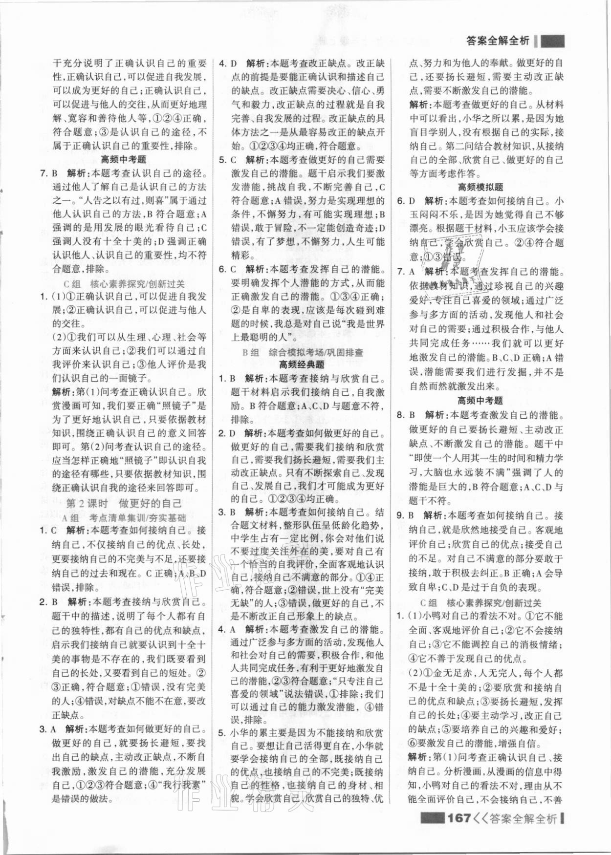 2021年考點(diǎn)集訓(xùn)與滿(mǎn)分備考七年級(jí)道德與法治上冊(cè)人教版 參考答案第7頁(yè)