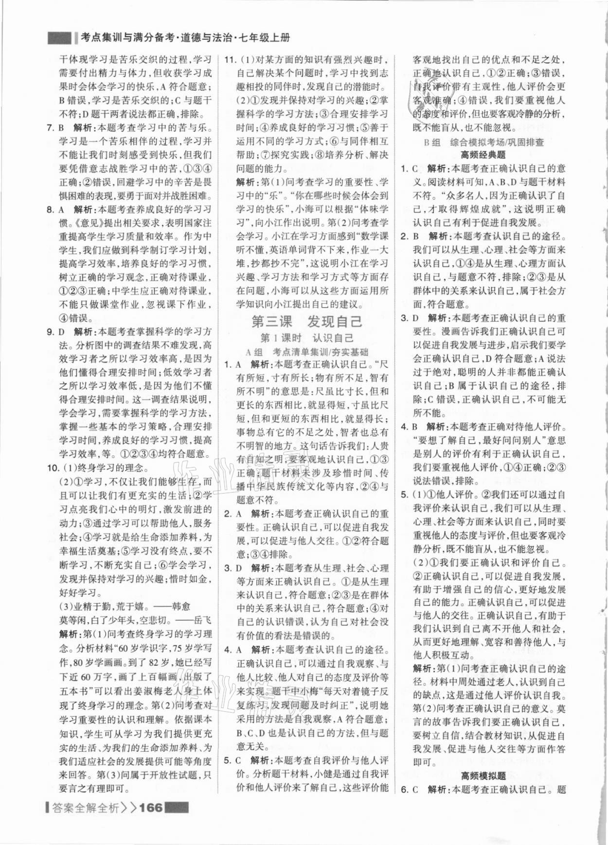 2021年考点集训与满分备考七年级道德与法治上册人教版 参考答案第6页