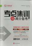 2021年考點集訓(xùn)與滿分備考七年級道德與法治上冊人教版