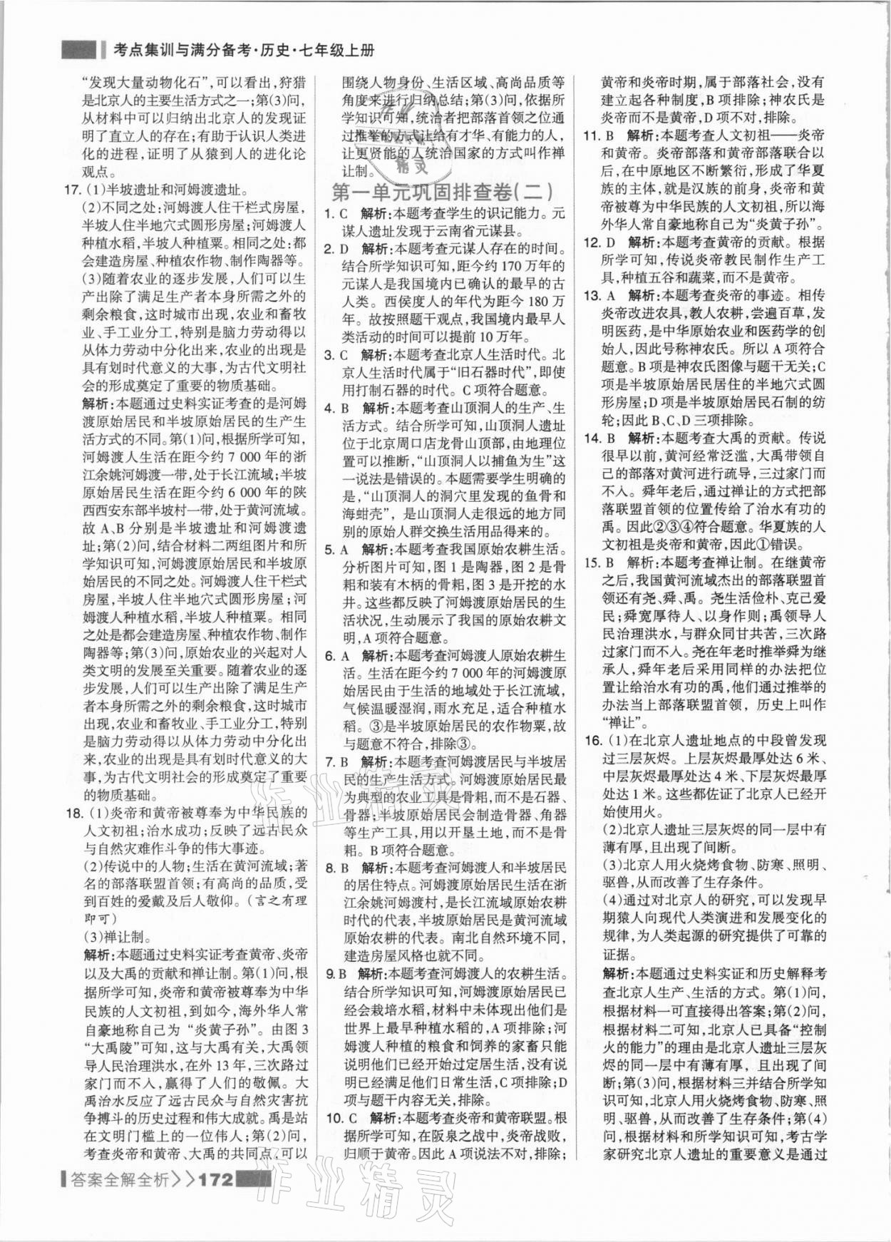 2021年考點(diǎn)集訓(xùn)與滿分備考七年級歷史上冊人教版 參考答案第4頁