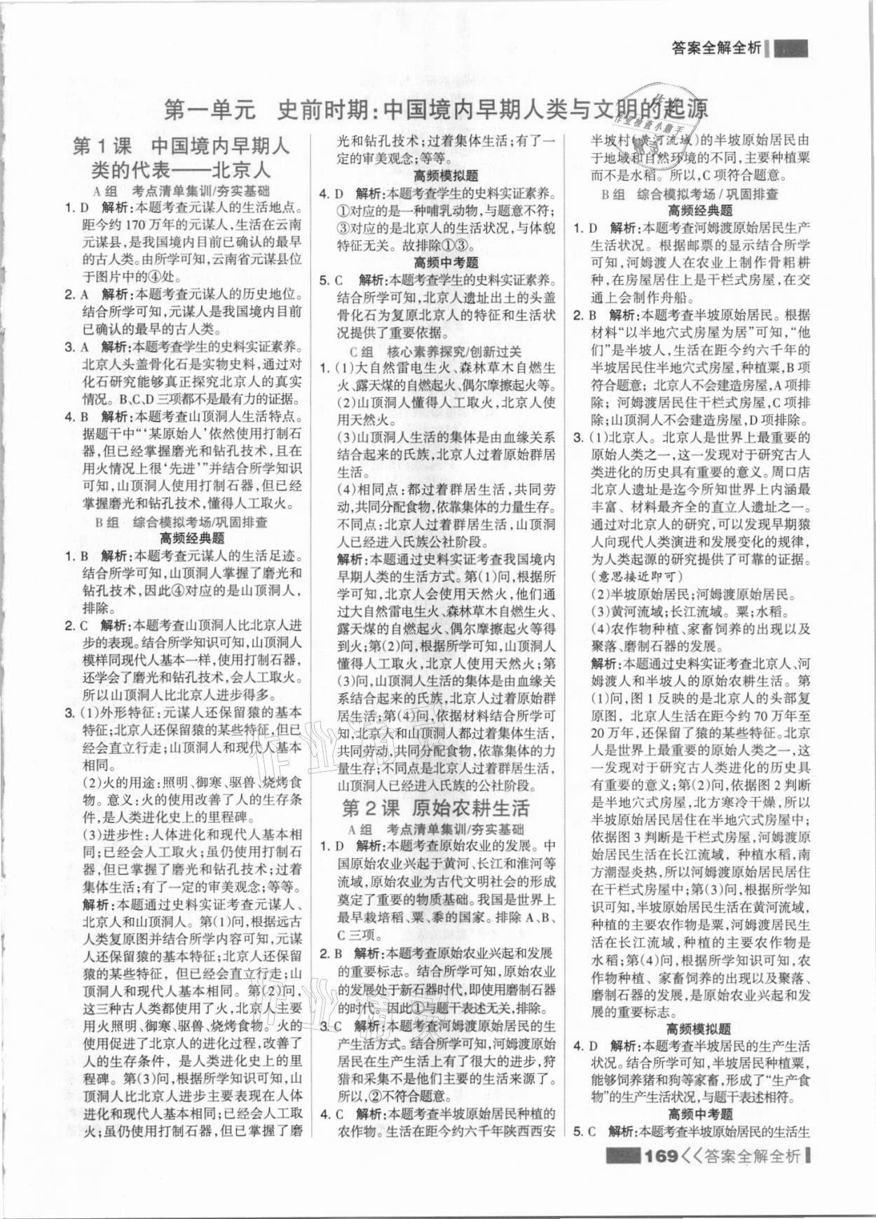 2021年考點集訓(xùn)與滿分備考七年級歷史上冊人教版 參考答案第1頁