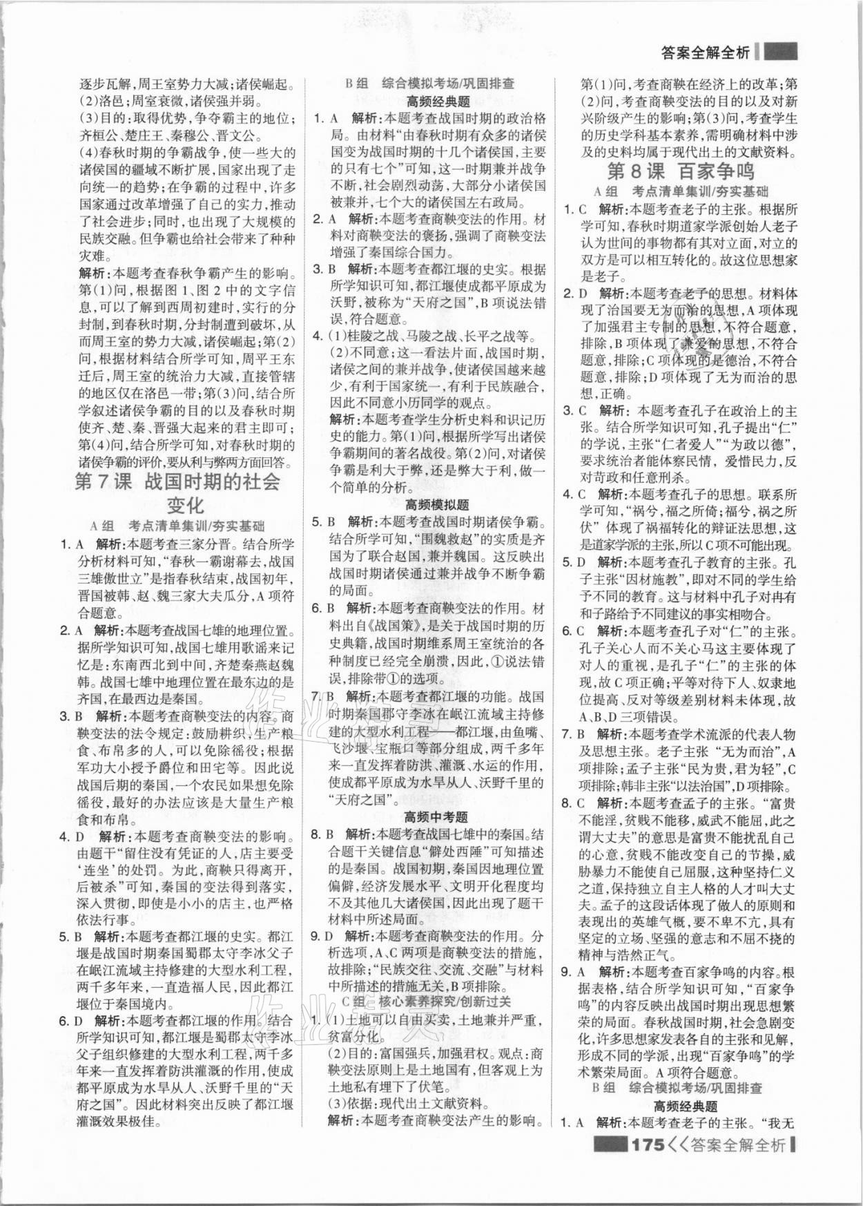 2021年考點集訓(xùn)與滿分備考七年級歷史上冊人教版 參考答案第7頁