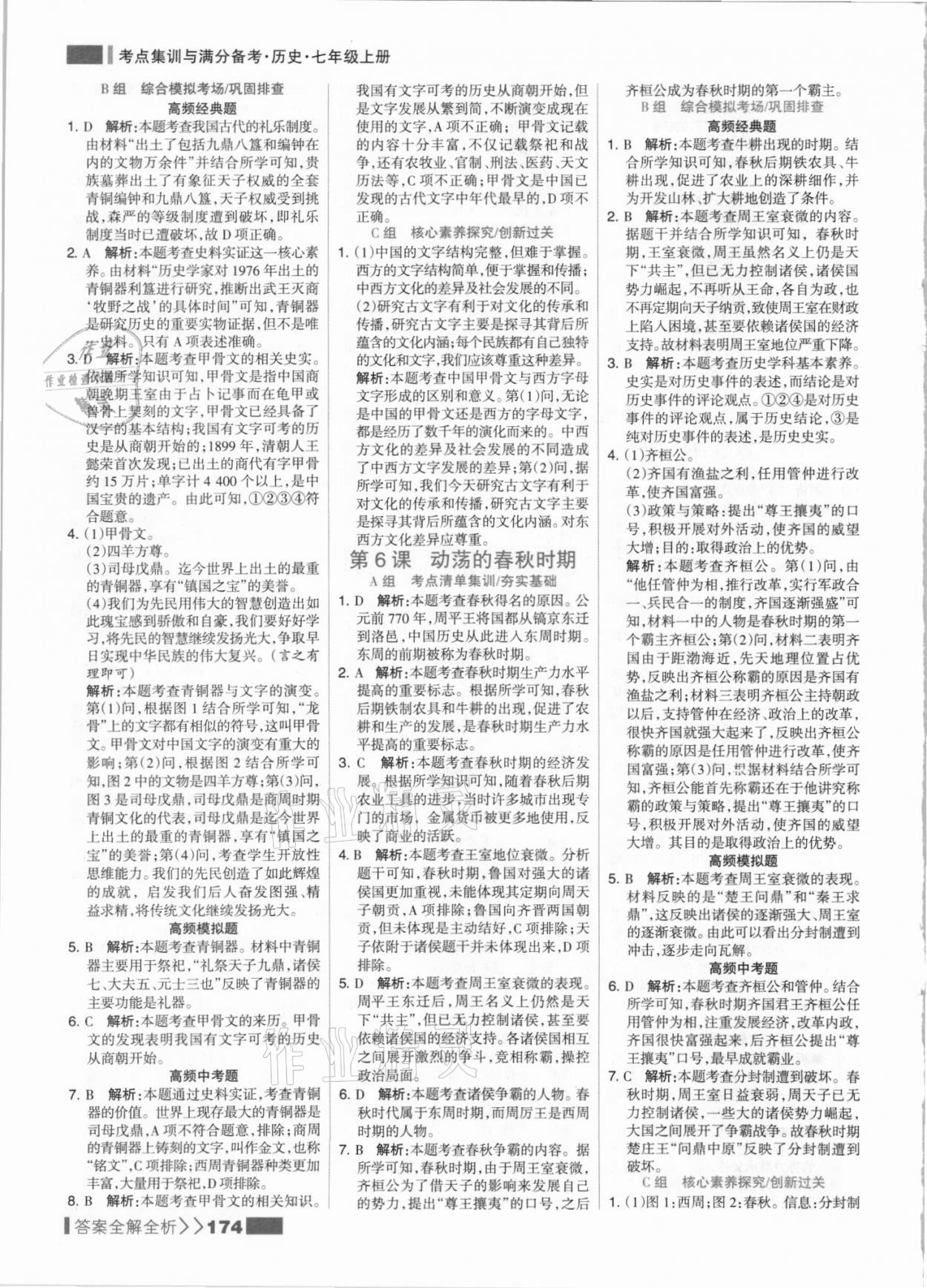 2021年考點(diǎn)集訓(xùn)與滿分備考七年級(jí)歷史上冊(cè)人教版 參考答案第6頁(yè)