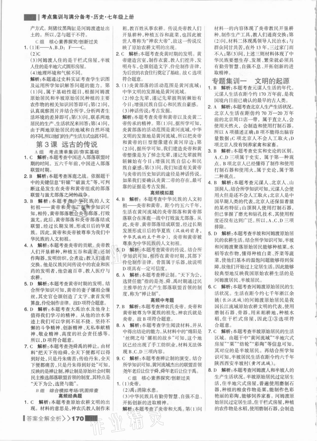 2021年考點集訓與滿分備考七年級歷史上冊人教版 參考答案第2頁