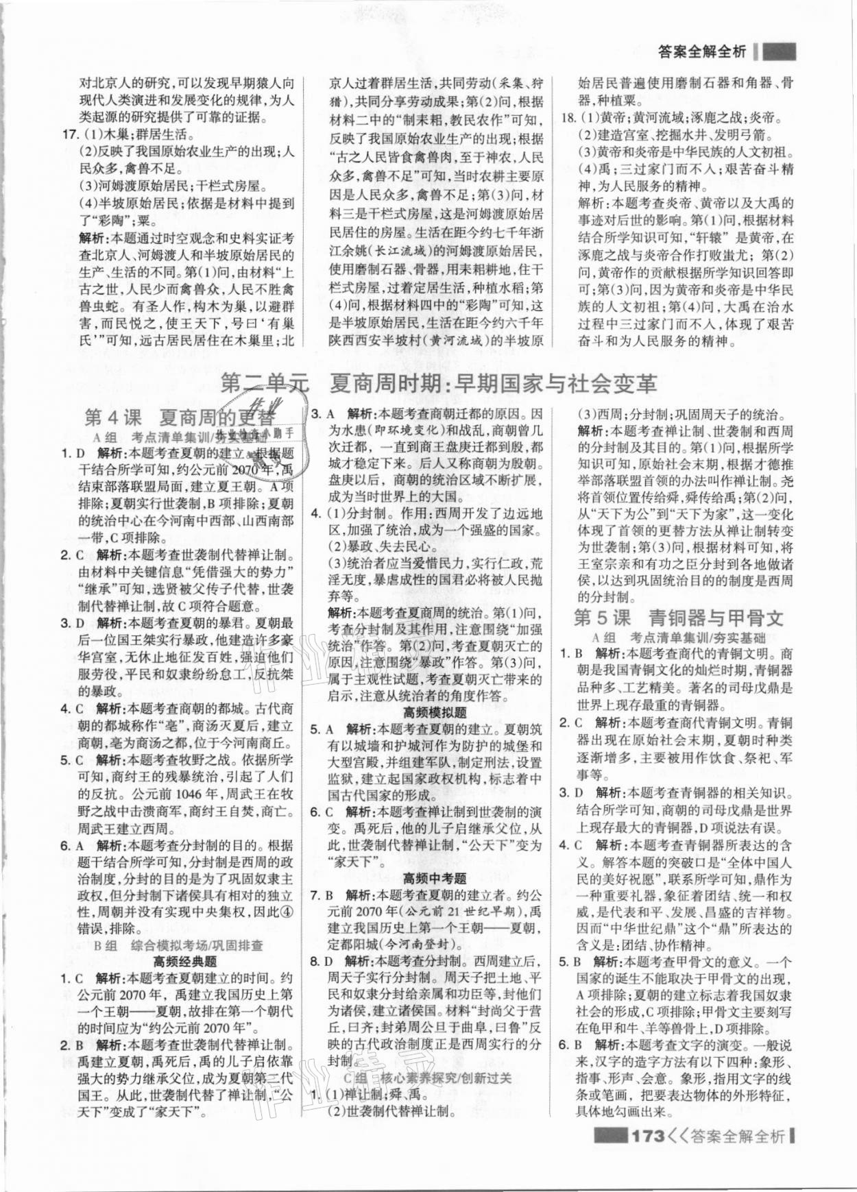 2021年考點(diǎn)集訓(xùn)與滿分備考七年級歷史上冊人教版 參考答案第5頁