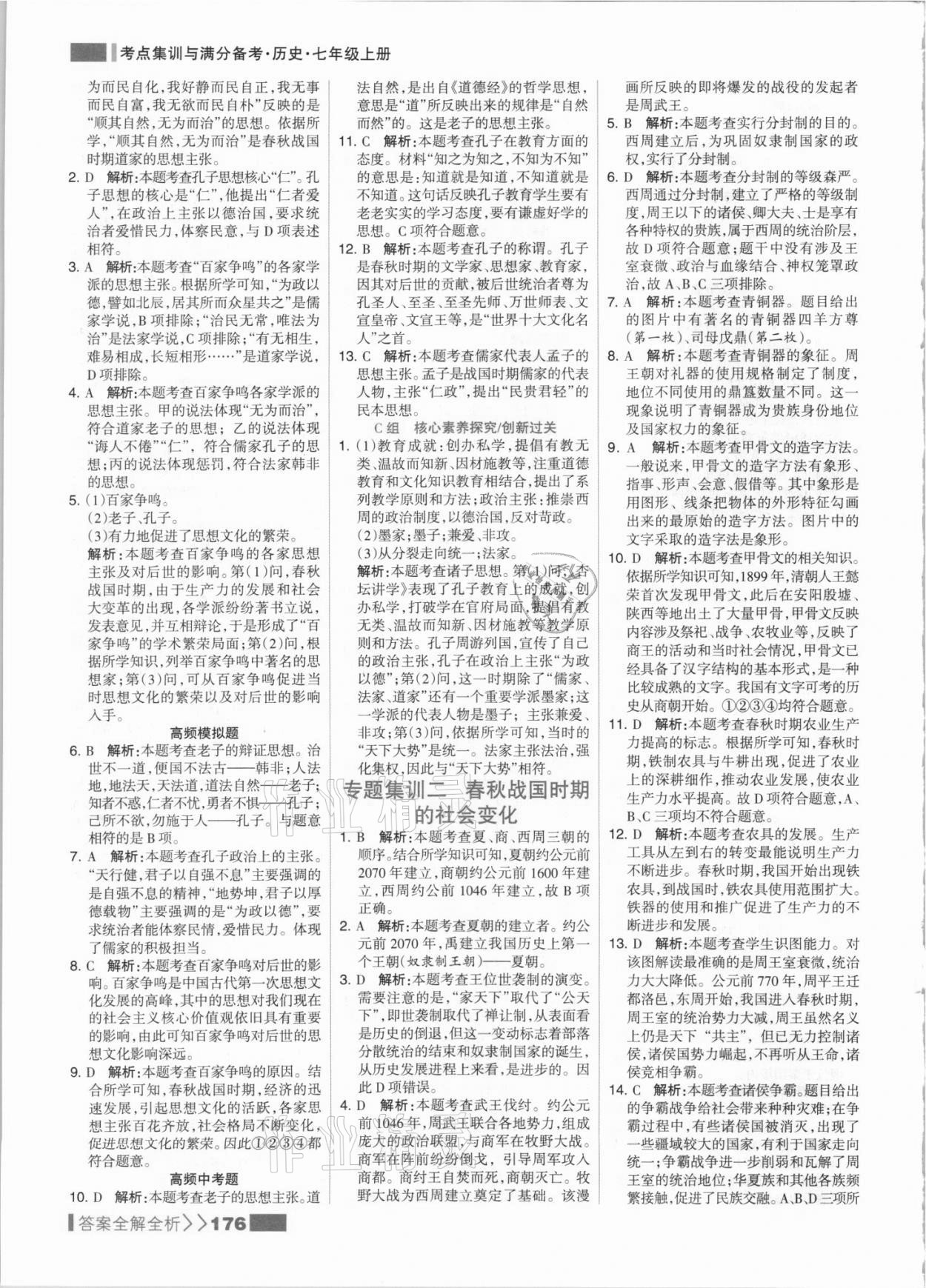 2021年考點集訓(xùn)與滿分備考七年級歷史上冊人教版 參考答案第8頁