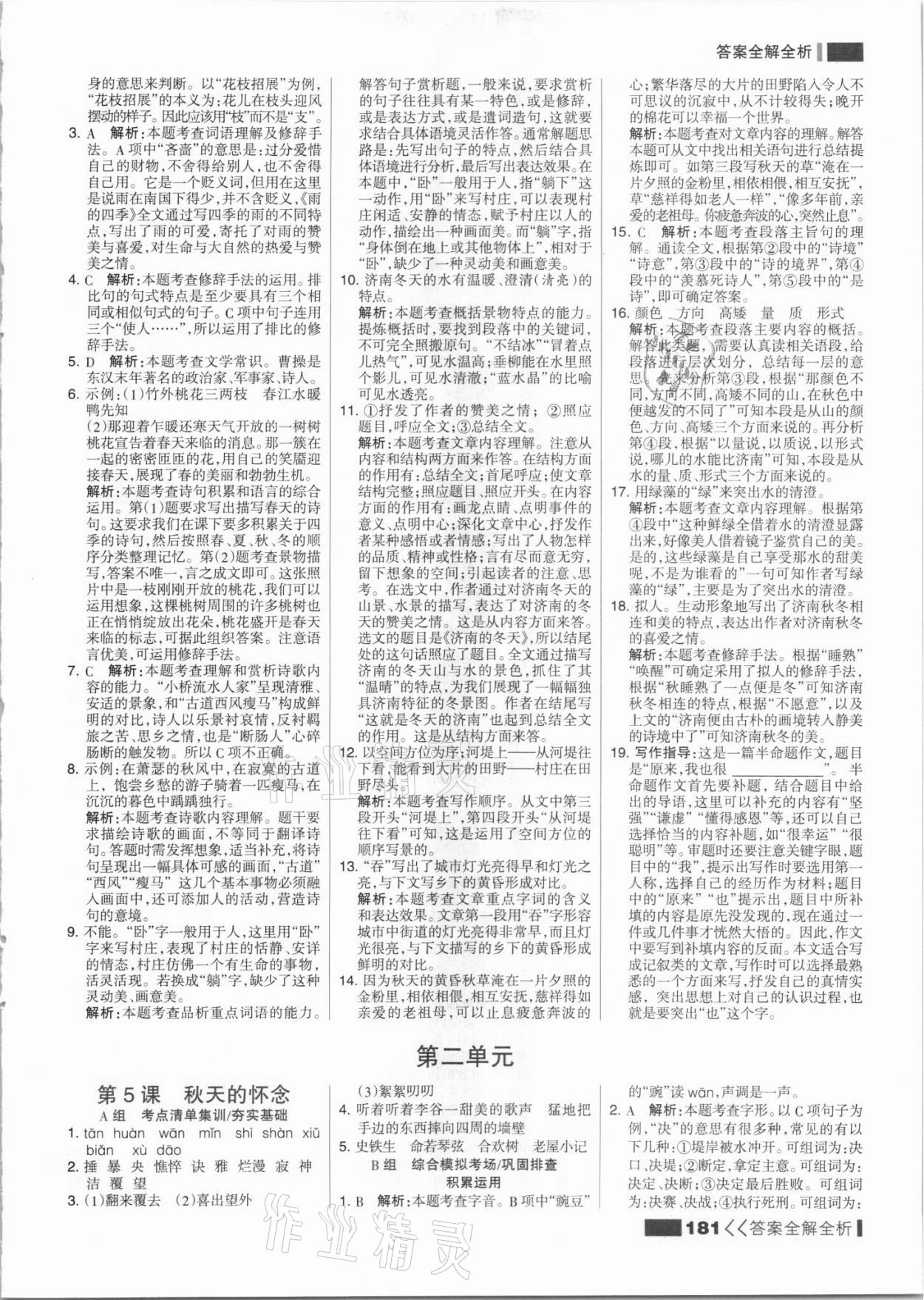 2021年考點(diǎn)集訓(xùn)與滿分備考七年級語文上冊人教版 參考答案第5頁