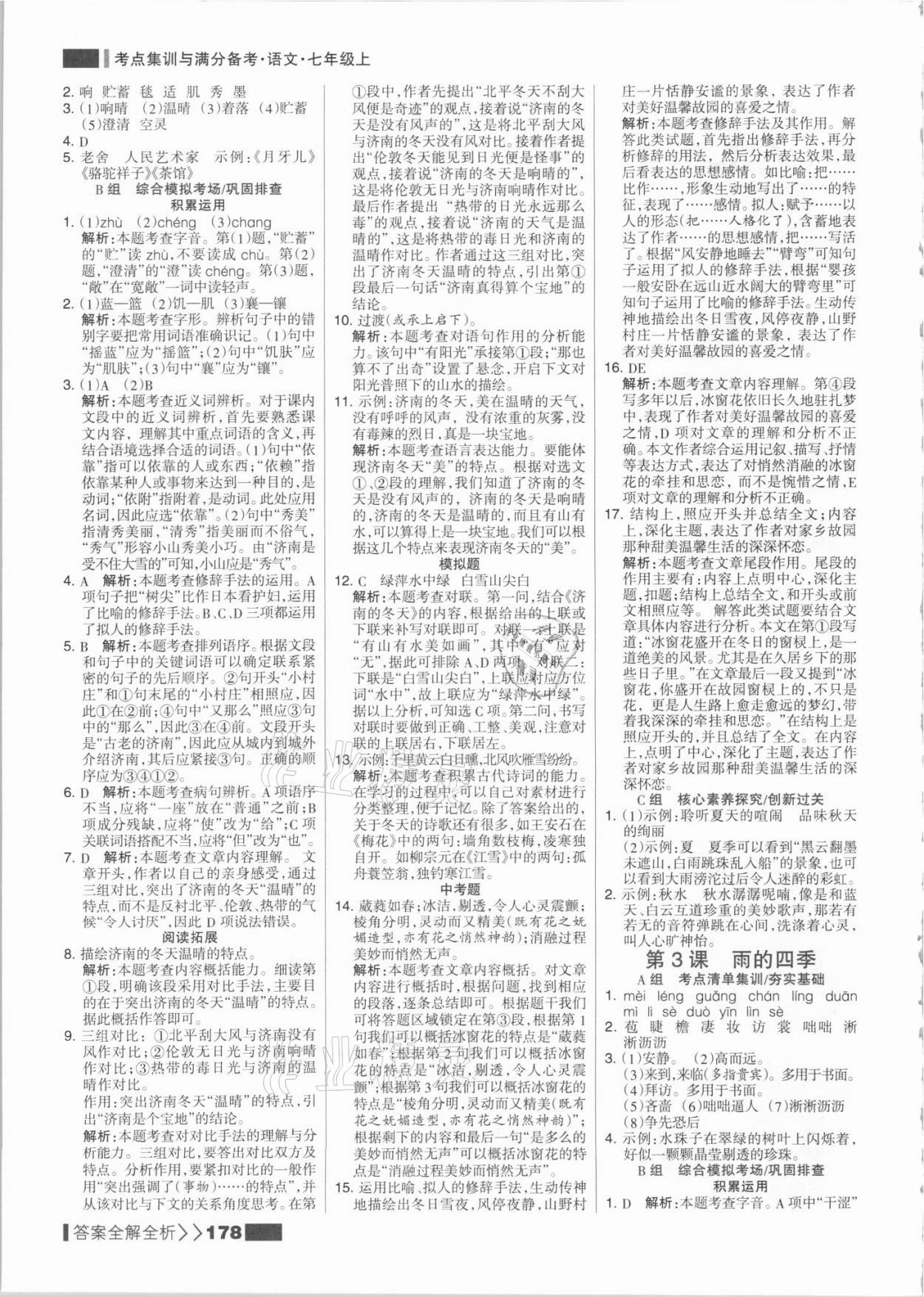 2021年考點(diǎn)集訓(xùn)與滿分備考七年級(jí)語文上冊(cè)人教版 參考答案第2頁