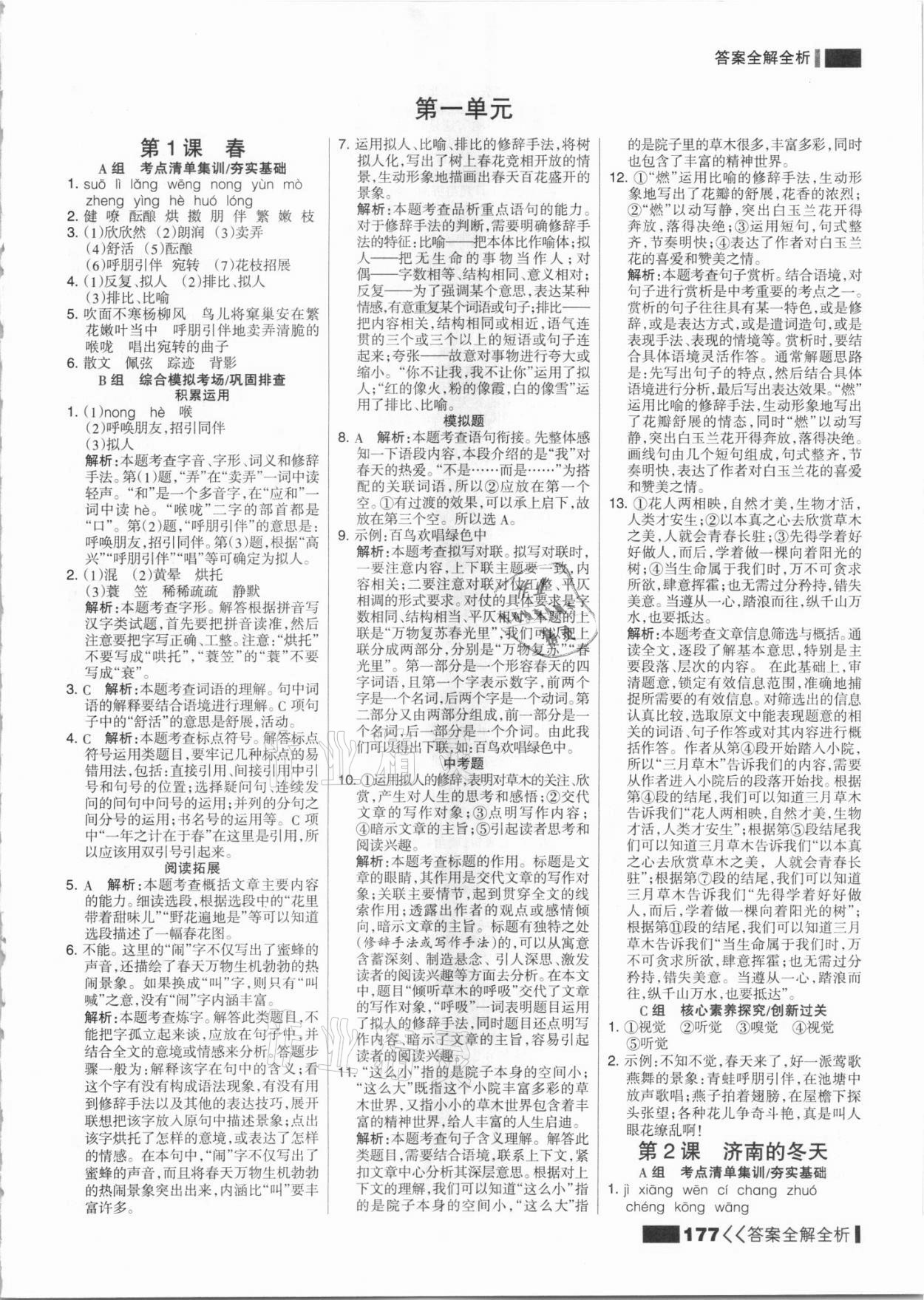 2021年考點(diǎn)集訓(xùn)與滿分備考七年級(jí)語文上冊(cè)人教版 參考答案第1頁