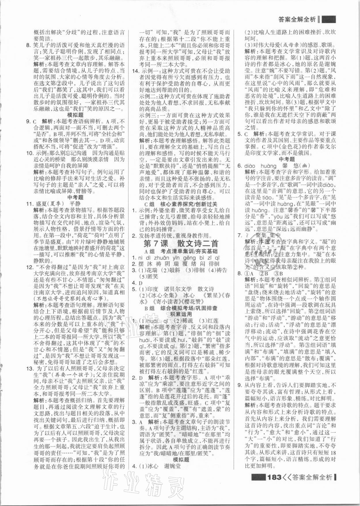 2021年考點集訓(xùn)與滿分備考七年級語文上冊人教版 參考答案第7頁