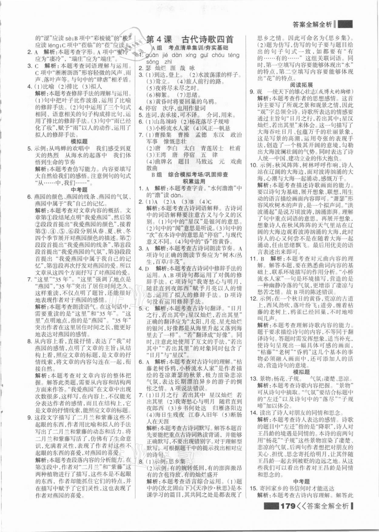 2021年考點集訓(xùn)與滿分備考七年級語文上冊人教版 參考答案第3頁