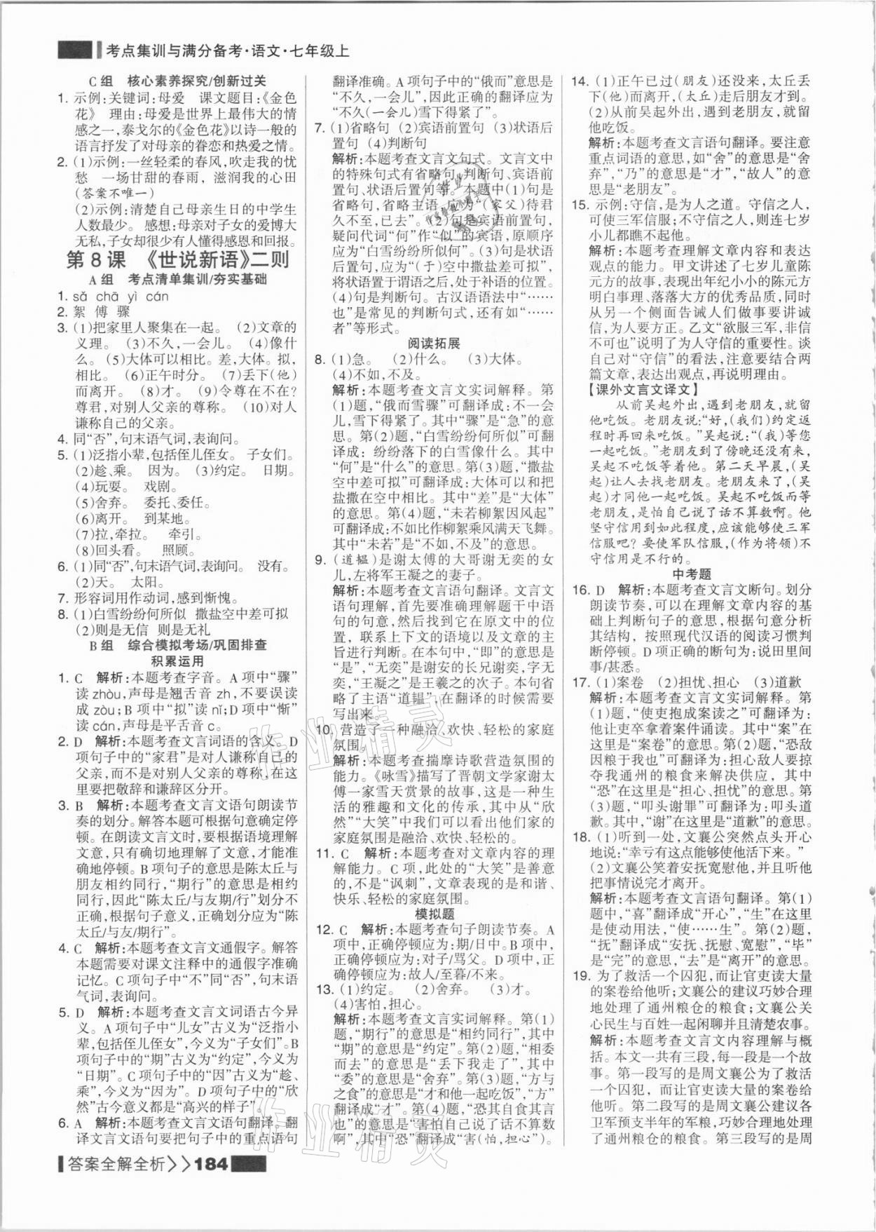 2021年考點(diǎn)集訓(xùn)與滿分備考七年級(jí)語文上冊(cè)人教版 參考答案第8頁