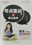 2021年考點(diǎn)集訓(xùn)與滿分備考七年級(jí)語文上冊(cè)人教版