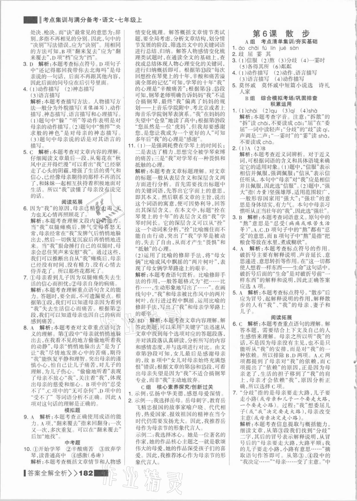 2021年考點集訓(xùn)與滿分備考七年級語文上冊人教版 參考答案第6頁