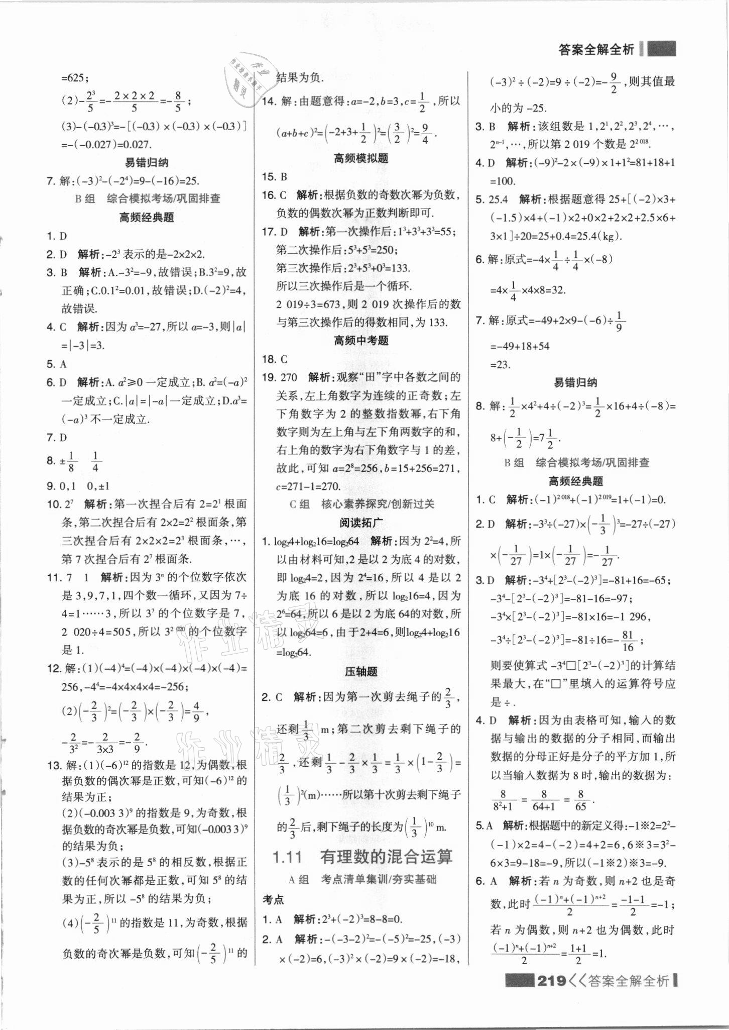 2021年考點集訓(xùn)與滿分備考七年級數(shù)學(xué)上冊冀教版 參考答案第11頁