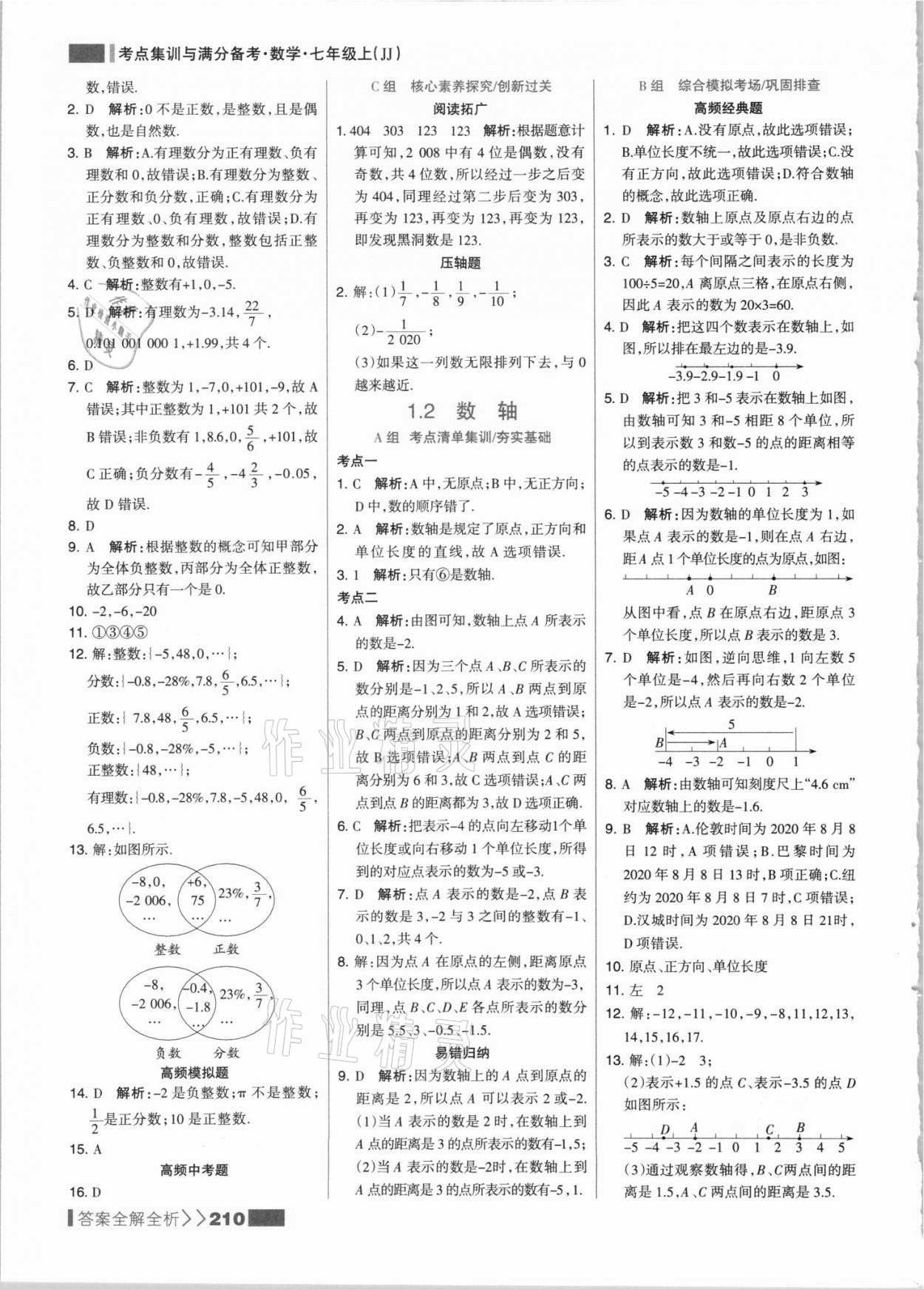 2021年考點集訓(xùn)與滿分備考七年級數(shù)學(xué)上冊冀教版 參考答案第2頁