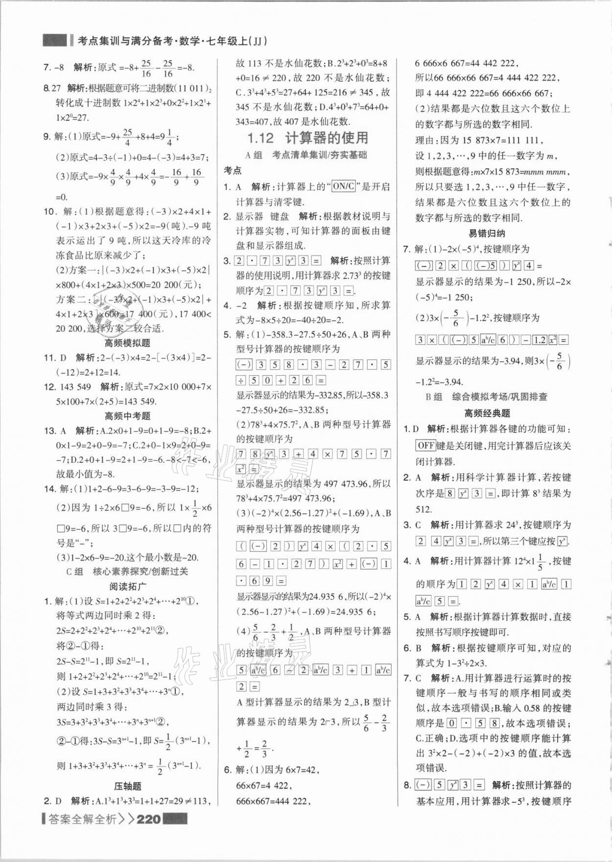 2021年考點(diǎn)集訓(xùn)與滿分備考七年級數(shù)學(xué)上冊冀教版 參考答案第12頁