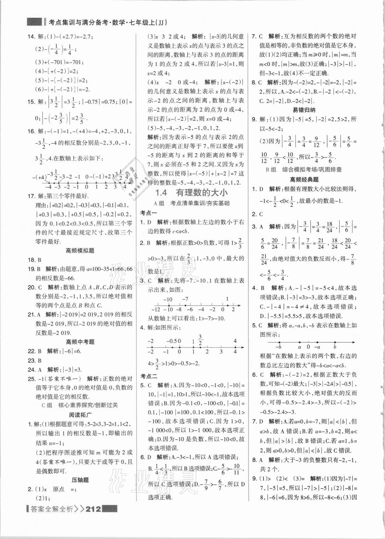 2021年考點集訓(xùn)與滿分備考七年級數(shù)學(xué)上冊冀教版 參考答案第4頁