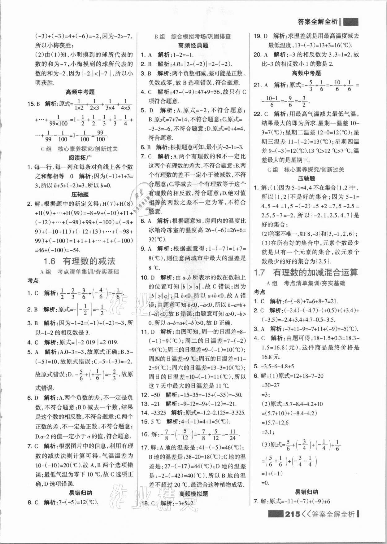 2021年考點(diǎn)集訓(xùn)與滿分備考七年級數(shù)學(xué)上冊冀教版 參考答案第7頁