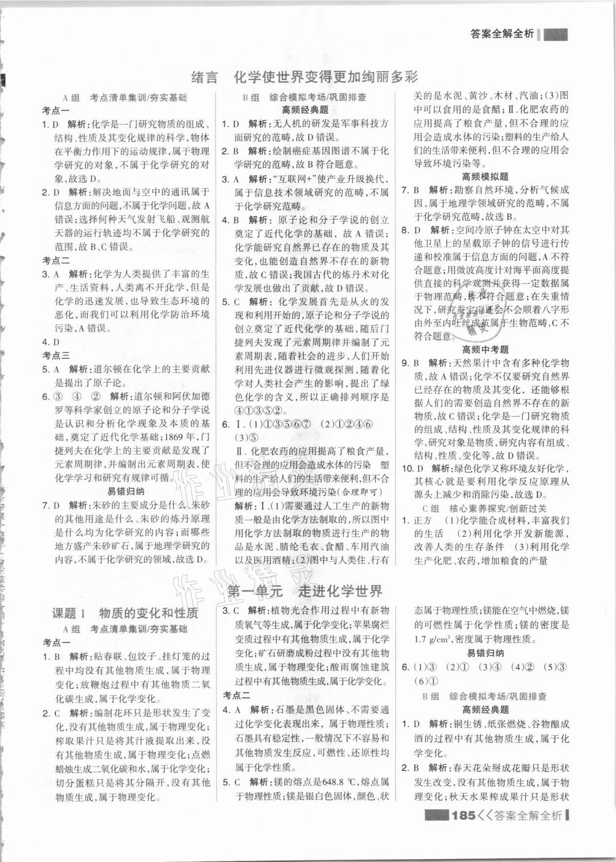 2021年考點集訓(xùn)與滿分備考九年級化學(xué)上冊人教版 參考答案第1頁