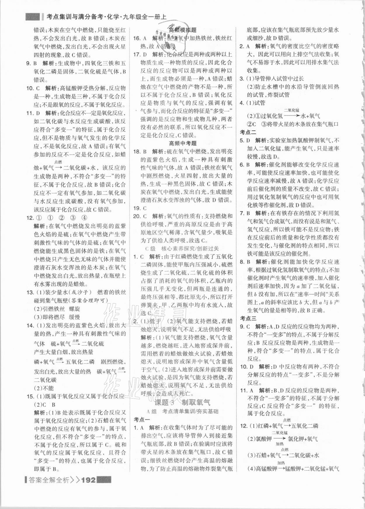 2021年考點集訓(xùn)與滿分備考九年級化學(xué)上冊人教版 參考答案第8頁