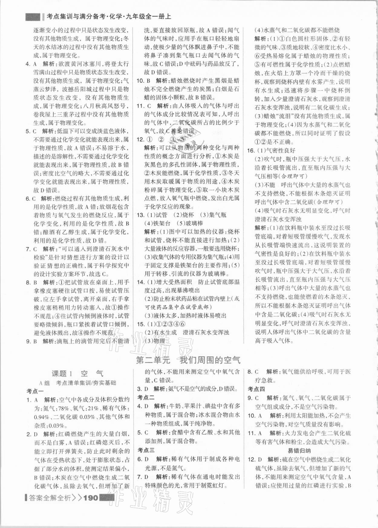 2021年考點(diǎn)集訓(xùn)與滿分備考九年級(jí)化學(xué)上冊(cè)人教版 參考答案第6頁(yè)