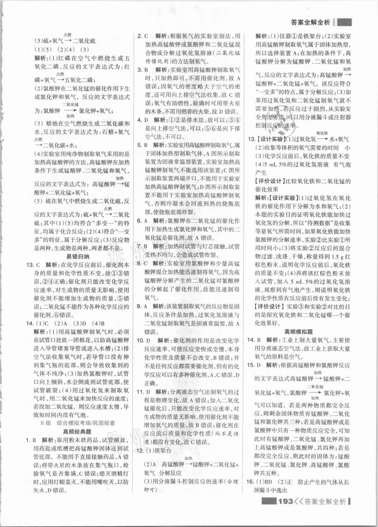 2021年考點(diǎn)集訓(xùn)與滿分備考九年級化學(xué)上冊人教版 參考答案第9頁