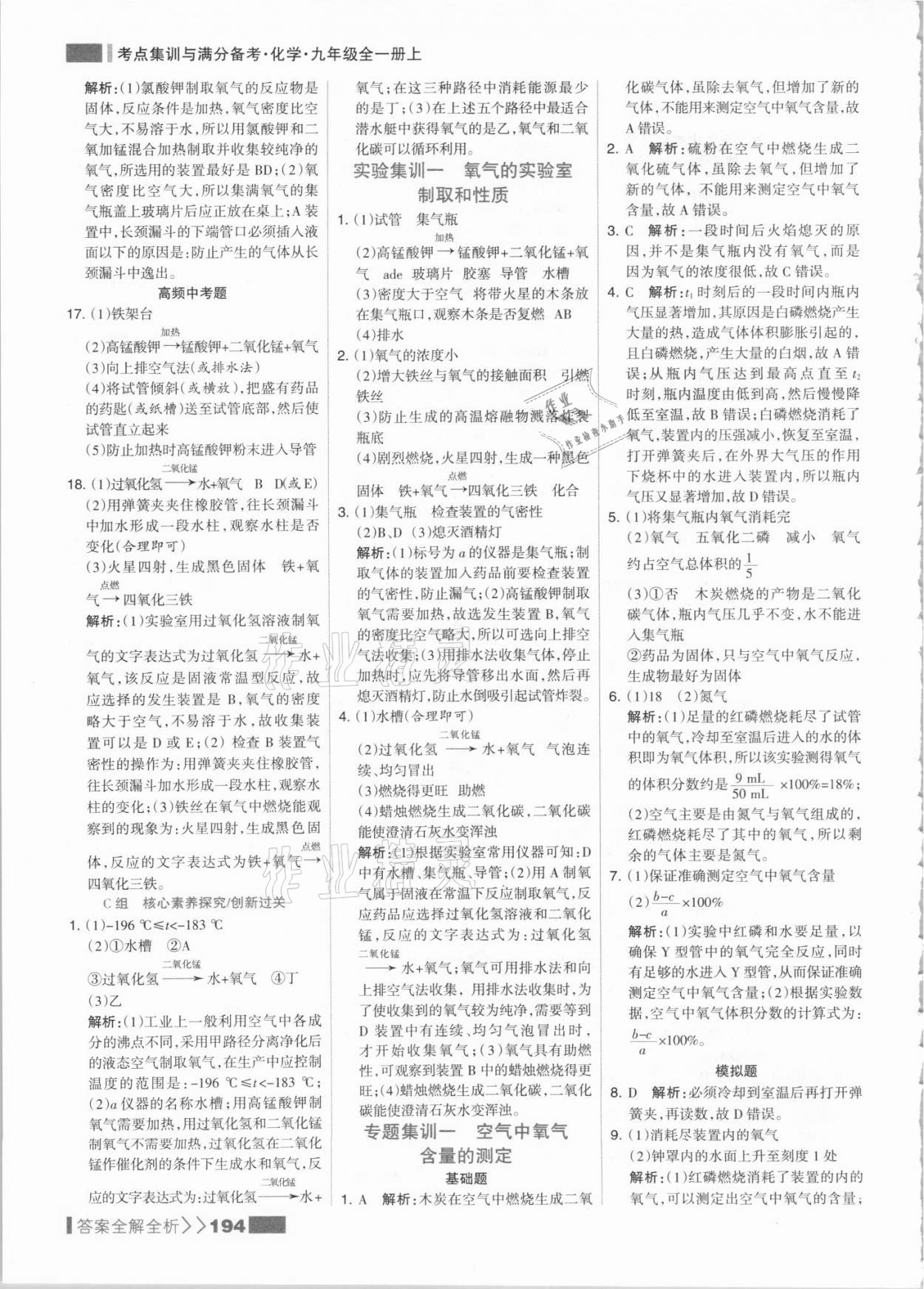 2021年考點(diǎn)集訓(xùn)與滿分備考九年級(jí)化學(xué)上冊人教版 參考答案第10頁