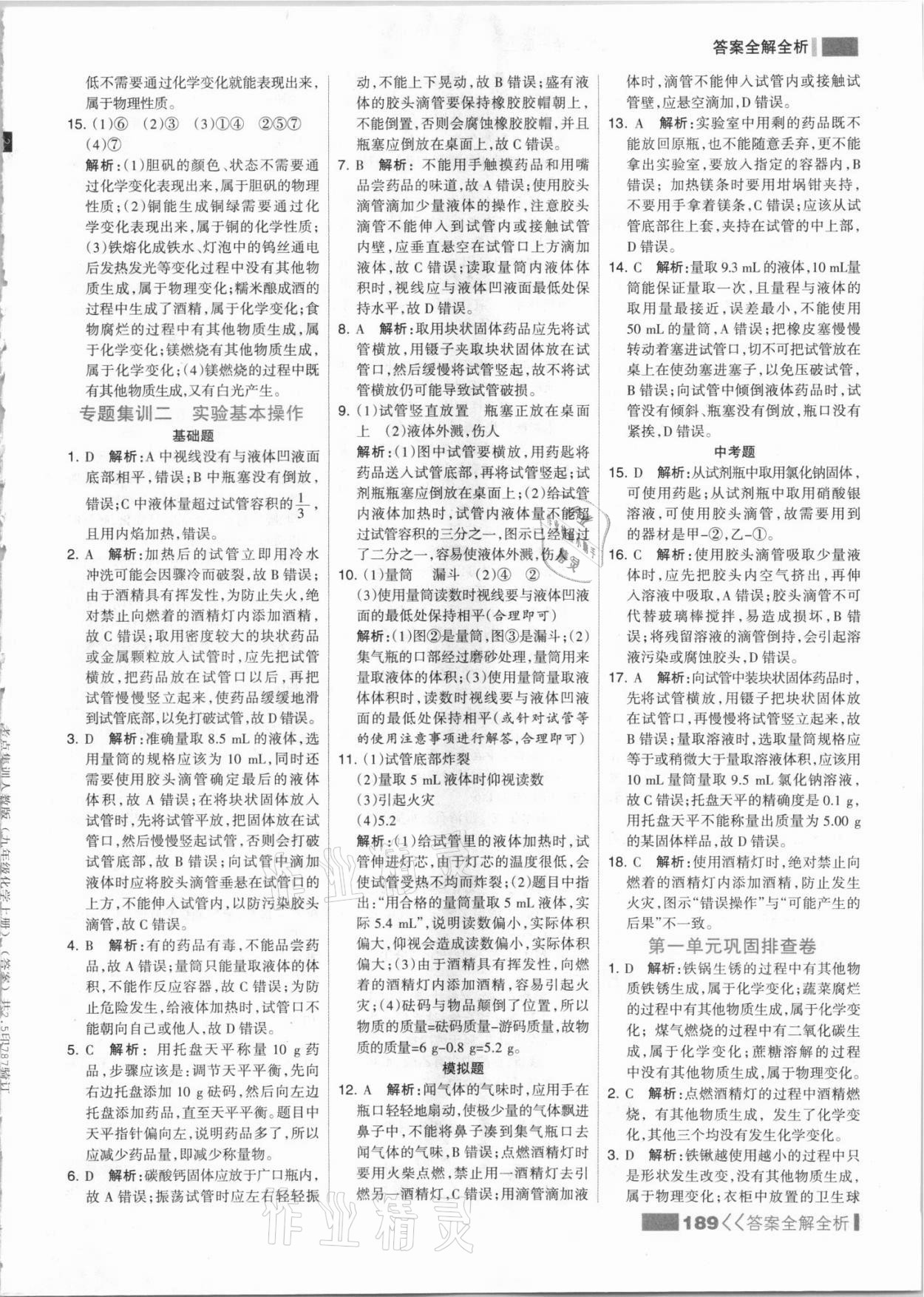 2021年考點集訓(xùn)與滿分備考九年級化學(xué)上冊人教版 參考答案第5頁