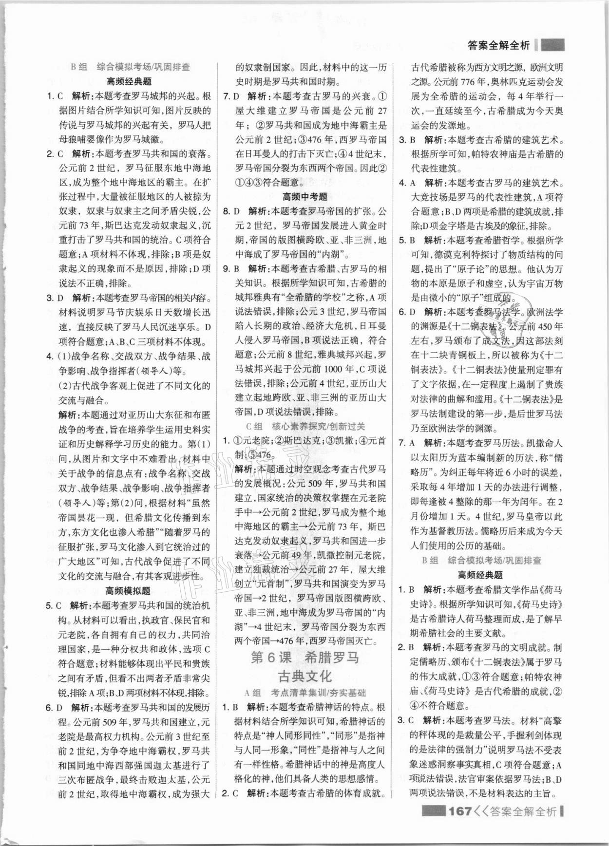 2021年考點集訓與滿分備考九年級歷史上冊人教版 參考答案第7頁