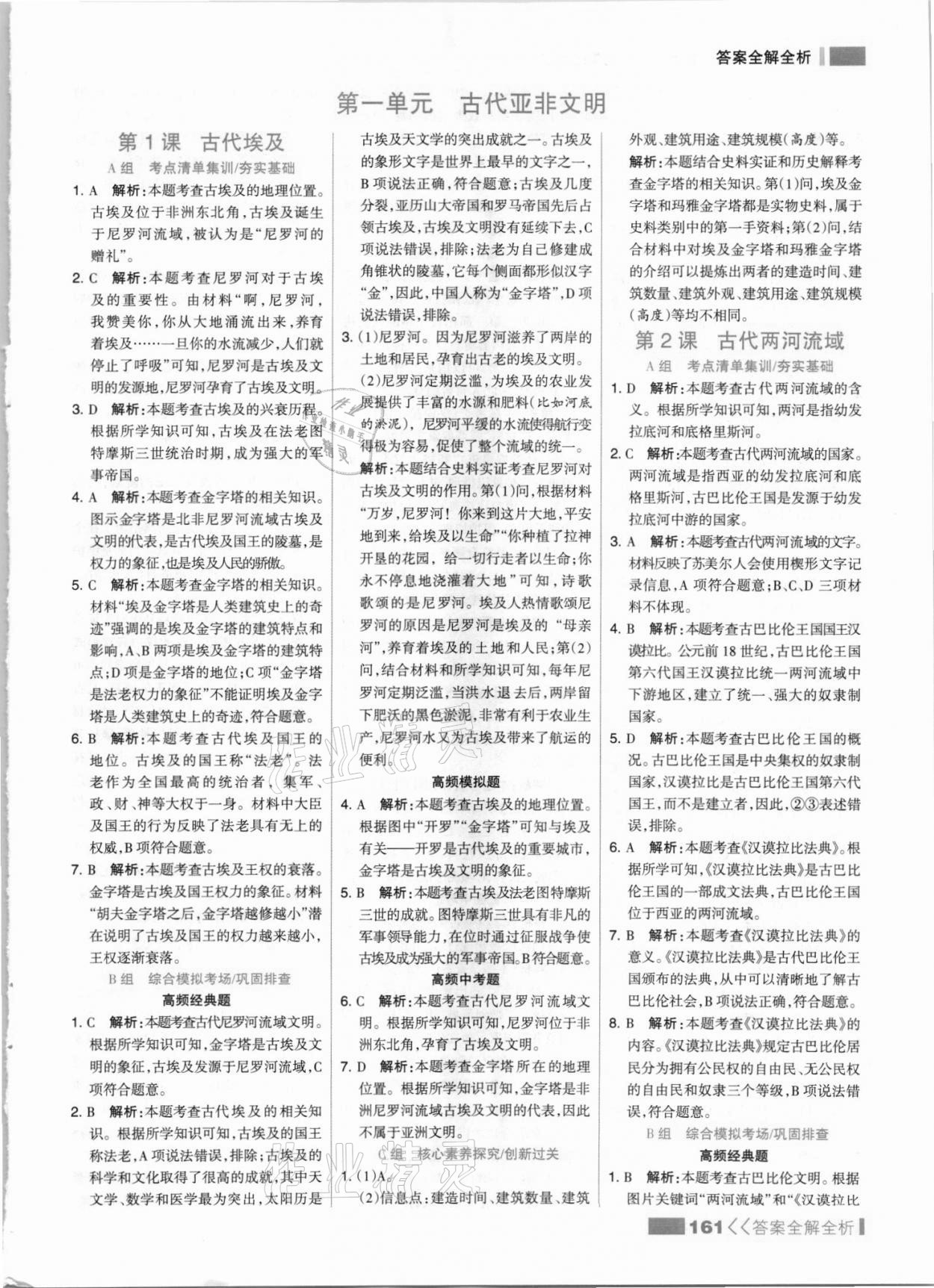 2021年考點集訓(xùn)與滿分備考九年級歷史上冊人教版 參考答案第1頁