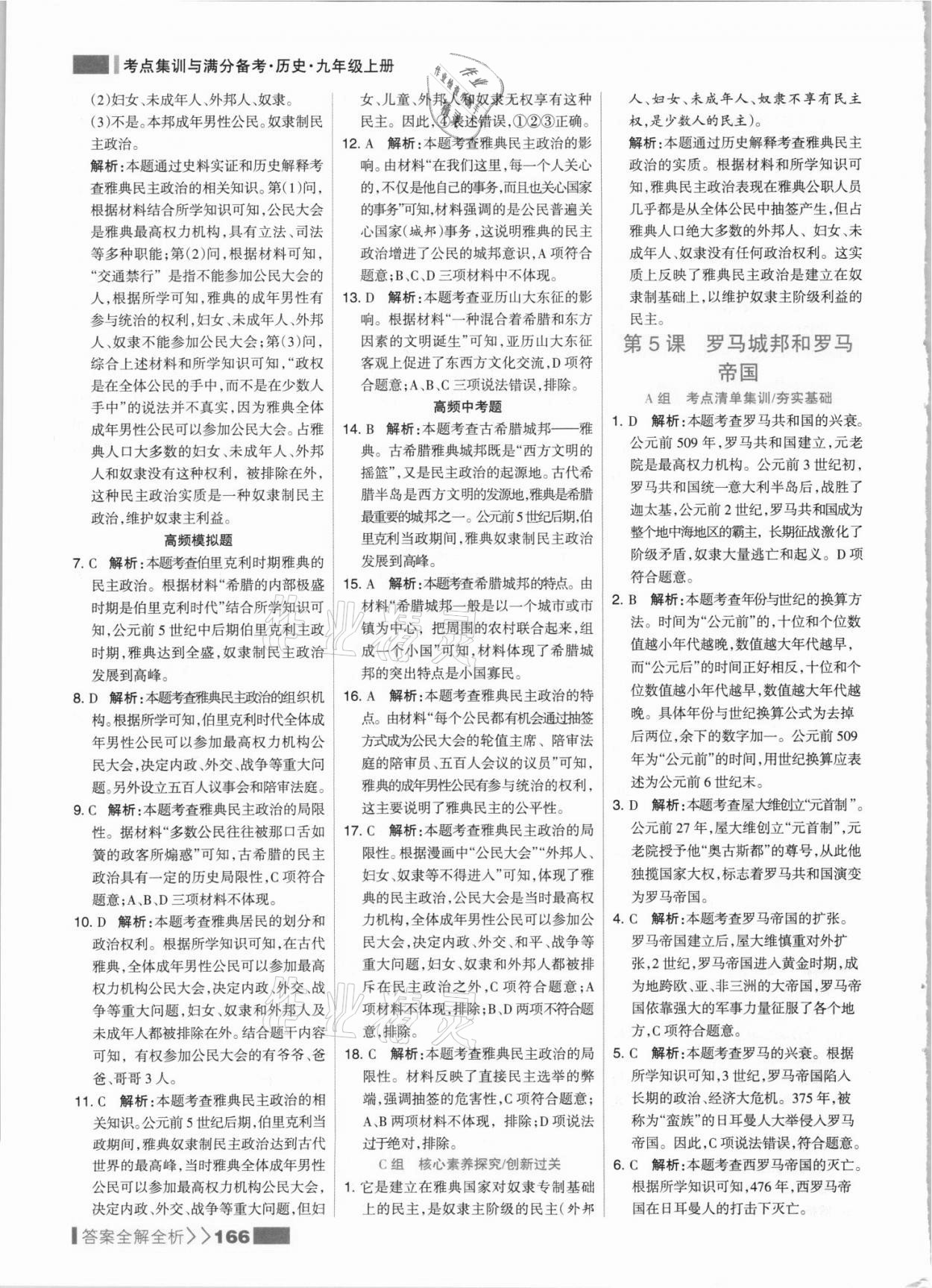 2021年考點(diǎn)集訓(xùn)與滿分備考九年級歷史上冊人教版 參考答案第6頁