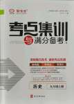 2021年考點集訓(xùn)與滿分備考九年級歷史上冊人教版